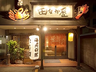 田なか屋（たなかや）