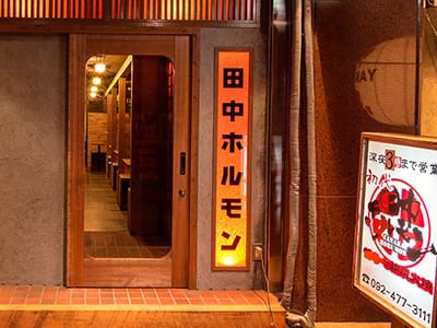 田中ホルモン