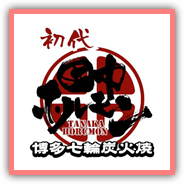 田中ホルモン
