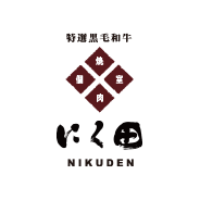 にく田