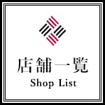 店舗一覧