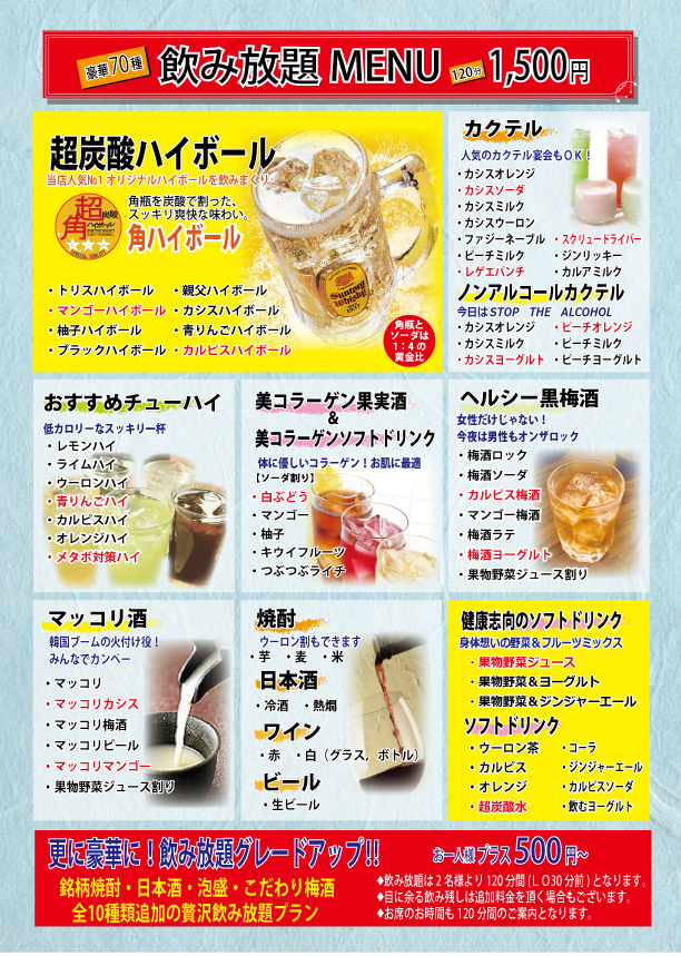かにの田なか屋】お得な豪華70種飲み放題1,500円⇒1,200円(^^)/ 
